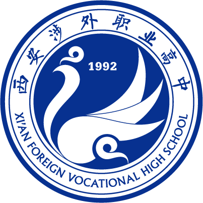 西安涉外职业高中校徽